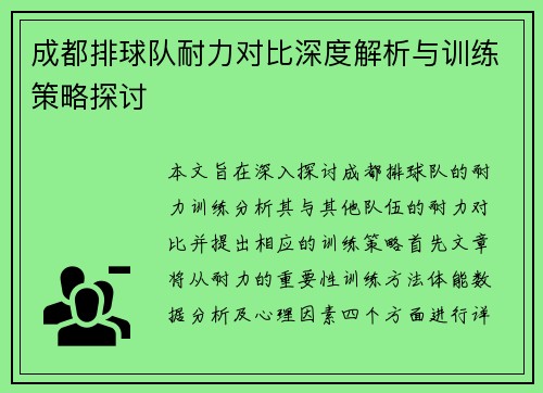 成都排球队耐力对比深度解析与训练策略探讨