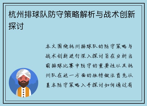 杭州排球队防守策略解析与战术创新探讨