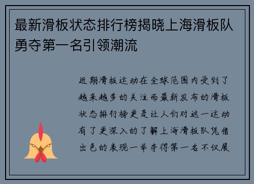 最新滑板状态排行榜揭晓上海滑板队勇夺第一名引领潮流