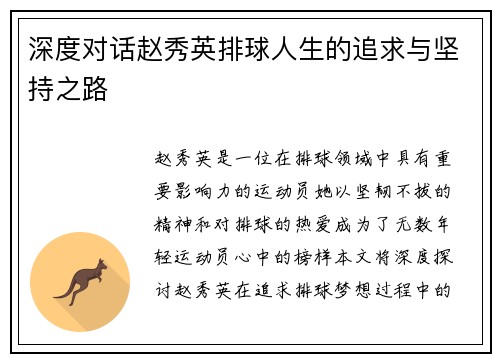 深度对话赵秀英排球人生的追求与坚持之路