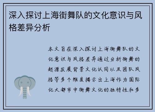深入探讨上海街舞队的文化意识与风格差异分析