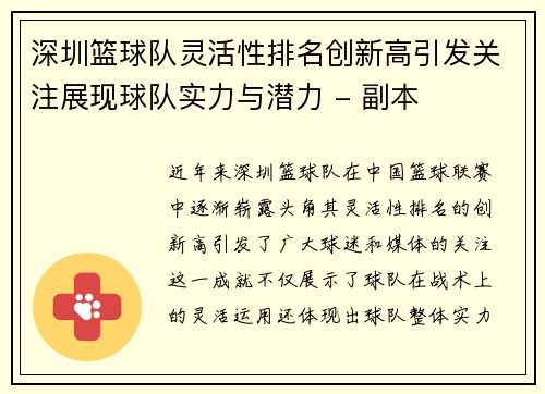 深圳篮球队灵活性排名创新高引发关注展现球队实力与潜力 - 副本