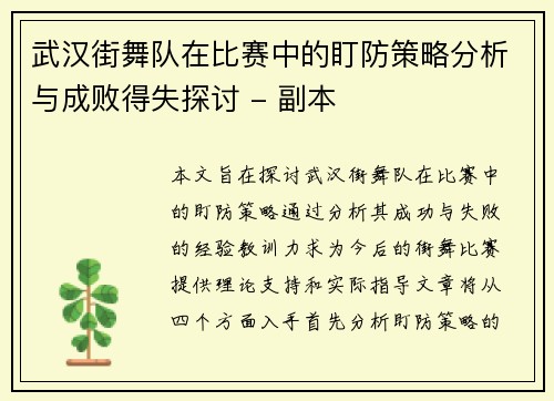 武汉街舞队在比赛中的盯防策略分析与成败得失探讨 - 副本