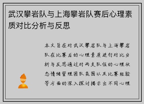 武汉攀岩队与上海攀岩队赛后心理素质对比分析与反思