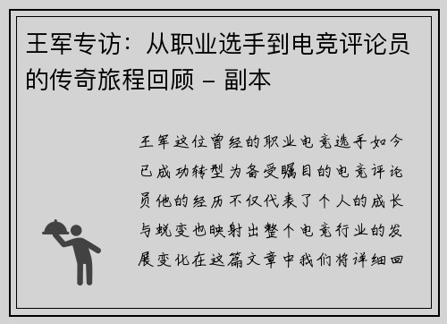王军专访：从职业选手到电竞评论员的传奇旅程回顾 - 副本