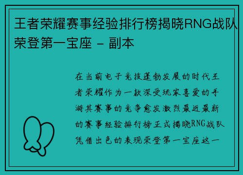 王者荣耀赛事经验排行榜揭晓RNG战队荣登第一宝座 - 副本