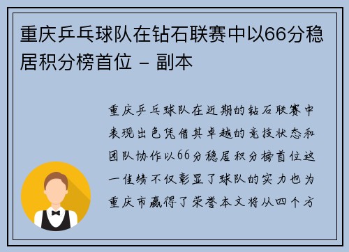 重庆乒乓球队在钻石联赛中以66分稳居积分榜首位 - 副本