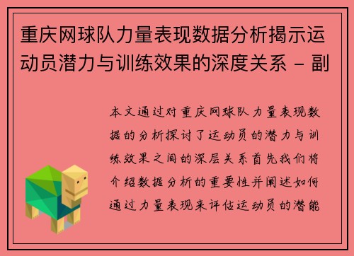 重庆网球队力量表现数据分析揭示运动员潜力与训练效果的深度关系 - 副本