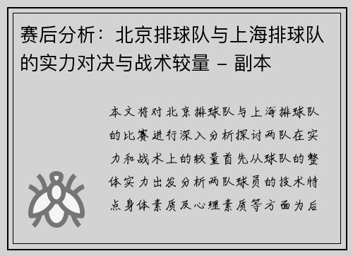 赛后分析：北京排球队与上海排球队的实力对决与战术较量 - 副本