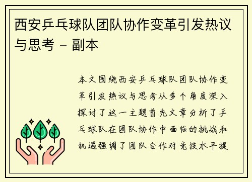 西安乒乓球队团队协作变革引发热议与思考 - 副本