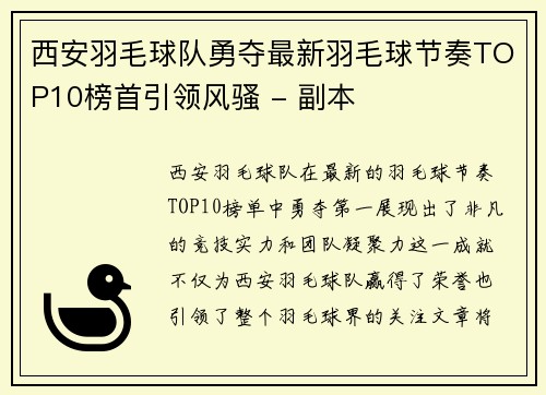 西安羽毛球队勇夺最新羽毛球节奏TOP10榜首引领风骚 - 副本