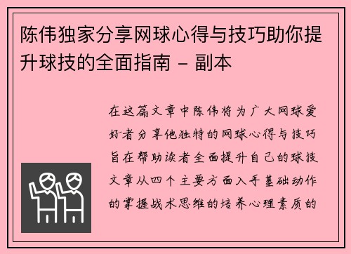 陈伟独家分享网球心得与技巧助你提升球技的全面指南 - 副本