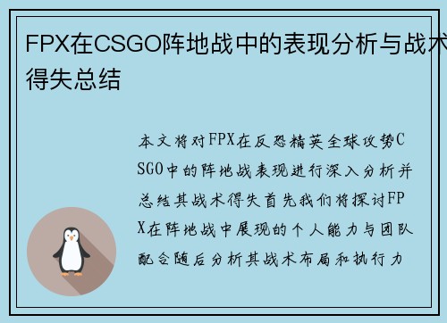 FPX在CSGO阵地战中的表现分析与战术得失总结