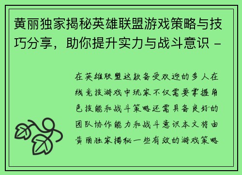 黄丽独家揭秘英雄联盟游戏策略与技巧分享，助你提升实力与战斗意识 - 副本