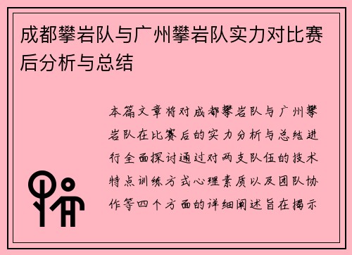 成都攀岩队与广州攀岩队实力对比赛后分析与总结