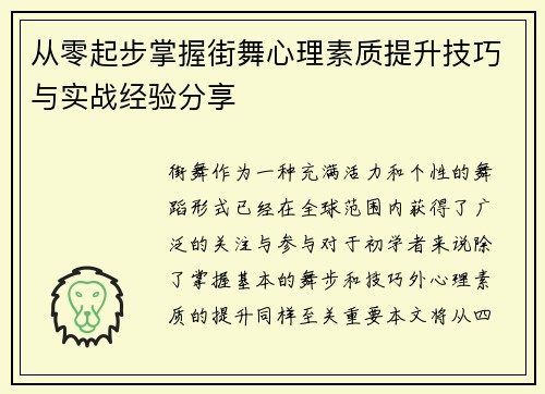 从零起步掌握街舞心理素质提升技巧与实战经验分享