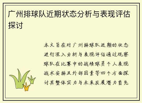 广州排球队近期状态分析与表现评估探讨