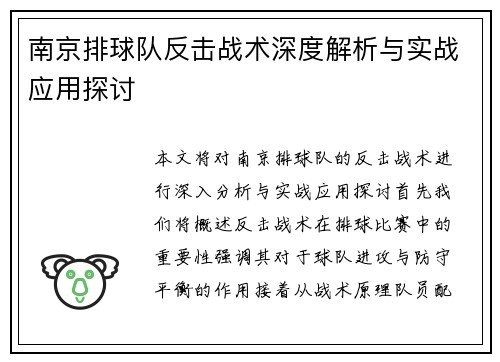 南京排球队反击战术深度解析与实战应用探讨