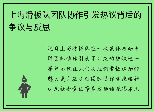 上海滑板队团队协作引发热议背后的争议与反思