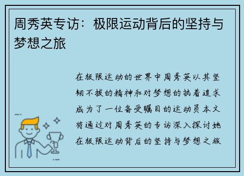 周秀英专访：极限运动背后的坚持与梦想之旅