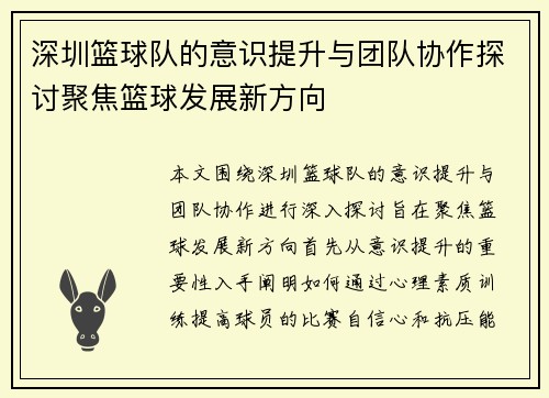 深圳篮球队的意识提升与团队协作探讨聚焦篮球发展新方向