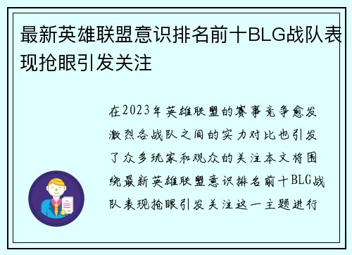 最新英雄联盟意识排名前十BLG战队表现抢眼引发关注