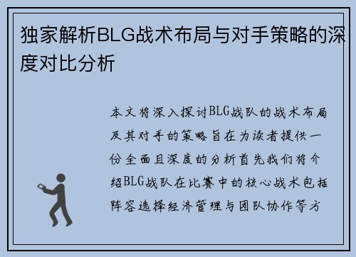 独家解析BLG战术布局与对手策略的深度对比分析