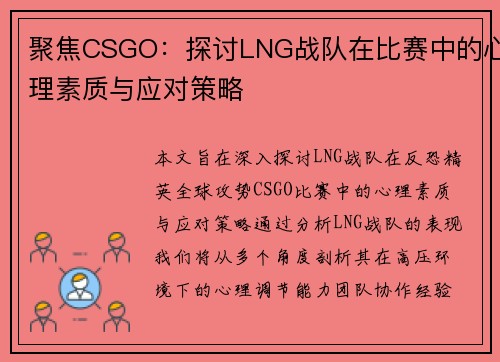 聚焦CSGO：探讨LNG战队在比赛中的心理素质与应对策略