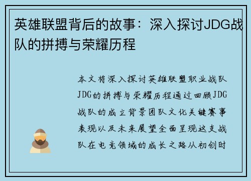 英雄联盟背后的故事：深入探讨JDG战队的拼搏与荣耀历程
