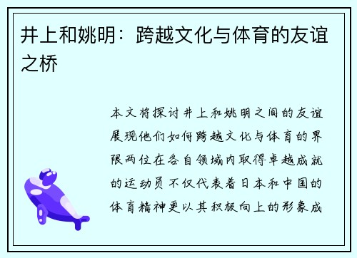 井上和姚明：跨越文化与体育的友谊之桥