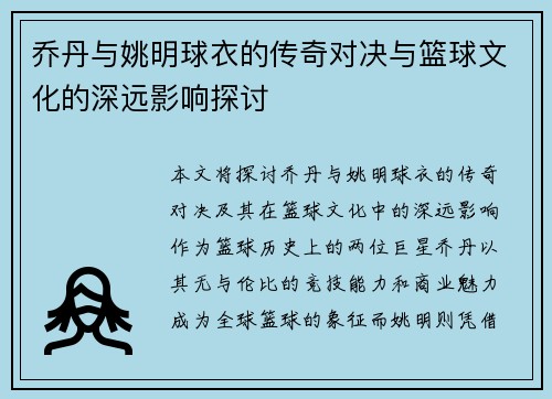 乔丹与姚明球衣的传奇对决与篮球文化的深远影响探讨