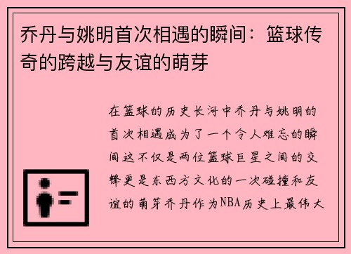 乔丹与姚明首次相遇的瞬间：篮球传奇的跨越与友谊的萌芽