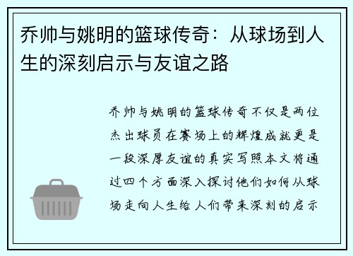 乔帅与姚明的篮球传奇：从球场到人生的深刻启示与友谊之路