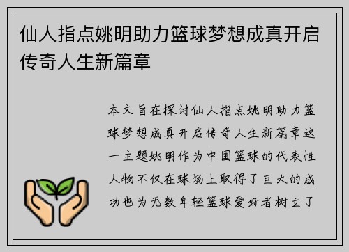 仙人指点姚明助力篮球梦想成真开启传奇人生新篇章